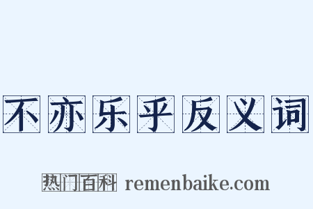 不亦乐乎反义词是什么意思的图片